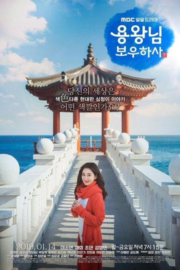 Locandina di 용왕님 보우하사