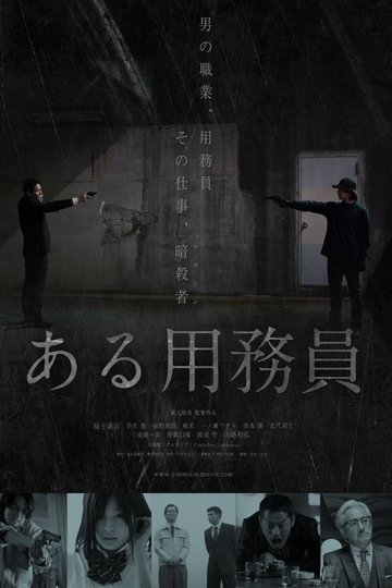 Locandina di ある用務員