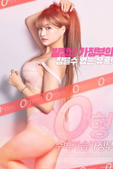 Locandina di O형수박가슴가정부