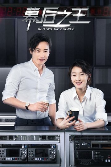Locandina di 幕后之王
