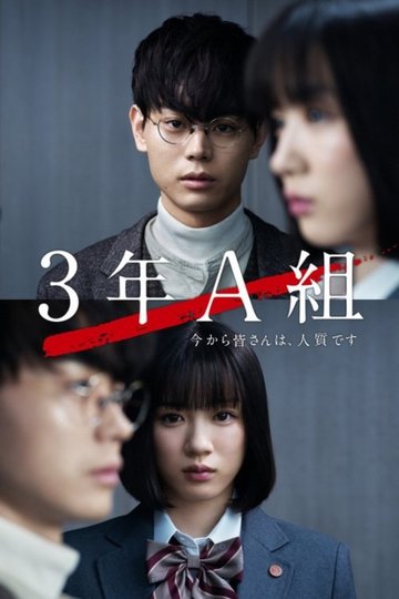 Locandina di 3年A組 ―今から皆さんは、人質です―