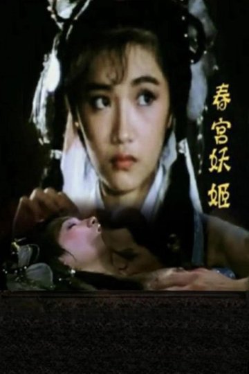Locandina di 倩女销魂