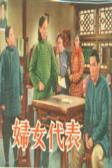 Locandina di 妇女代表