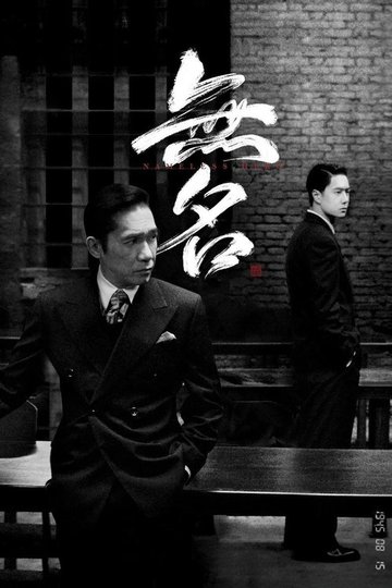 Locandina di 无名