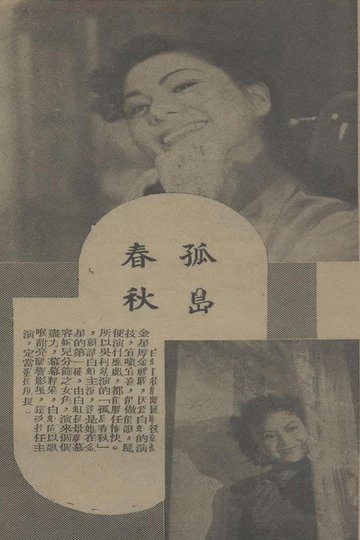 Locandina di 孤岛春秋