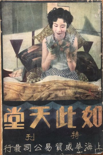 Locandina di 如此天堂