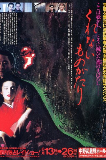 Locandina di くれないものがたり