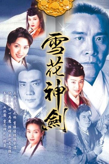 Locandina di 雪花神劍