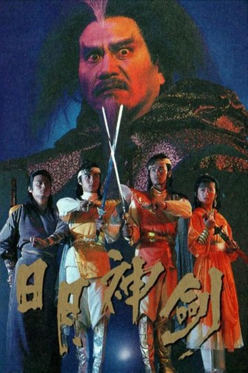 Locandina di 日月神劍