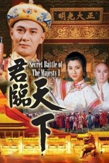 Locandina di 君臨天下