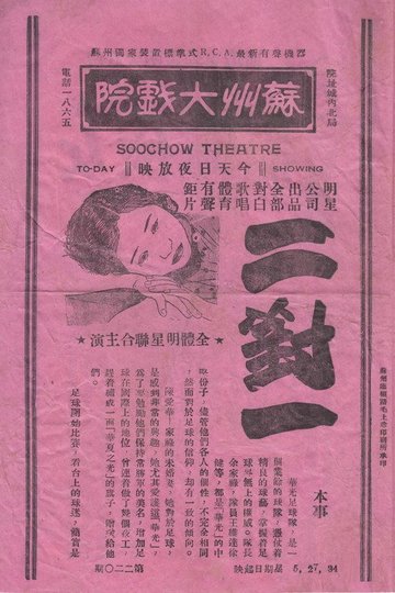 Locandina di 二对一