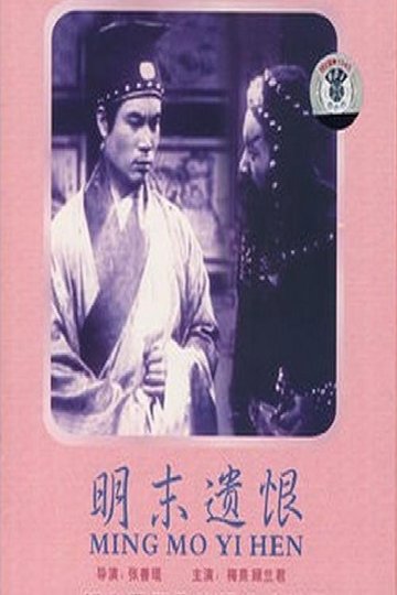 Locandina di 明末遗恨