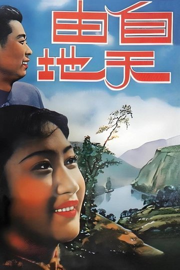 Locandina di 自由天地