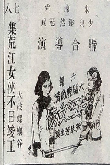 Locandina di 荒江女侠 第六集