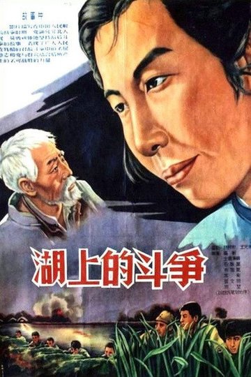 Locandina di 湖上的斗争