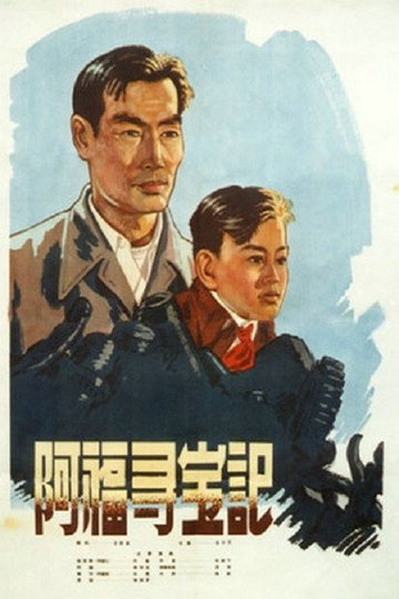 Locandina di 阿福寻宝记