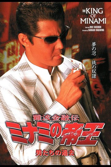 Locandina di 難波金融伝 ミナミの帝王22 男たちの過去