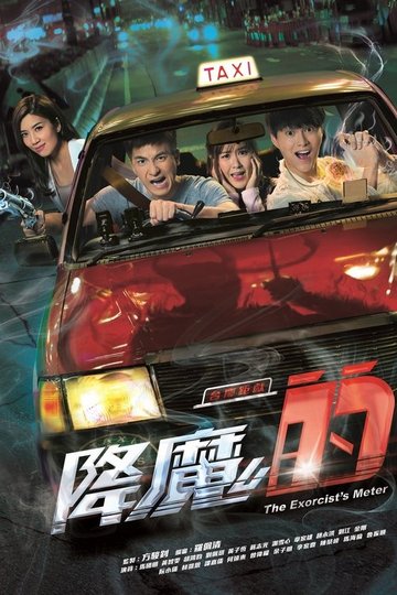 Locandina di 降魔的