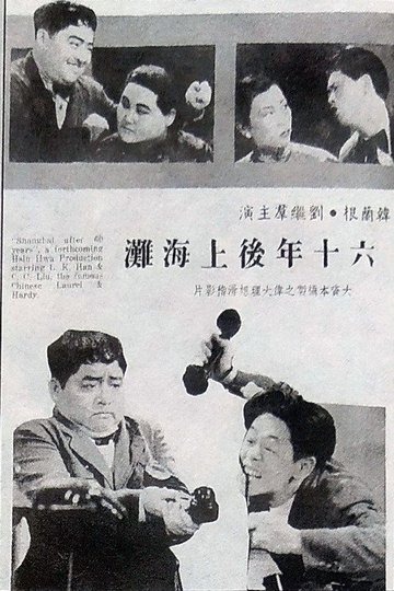 Locandina di 六十年后上海滩