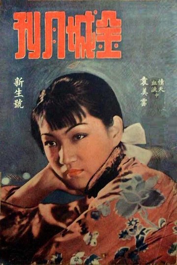 Locandina di 情天血泪