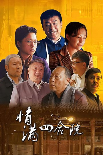 Locandina di 情满四合院