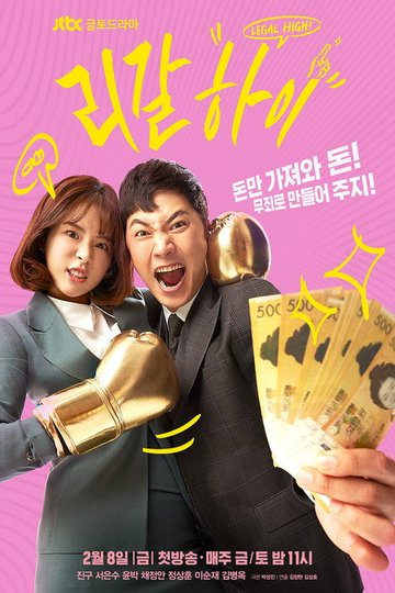 Locandina di 리갈하이