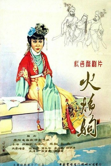 Locandina di 火焰驹