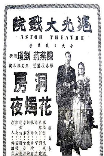 Locandina di 洞房花烛夜