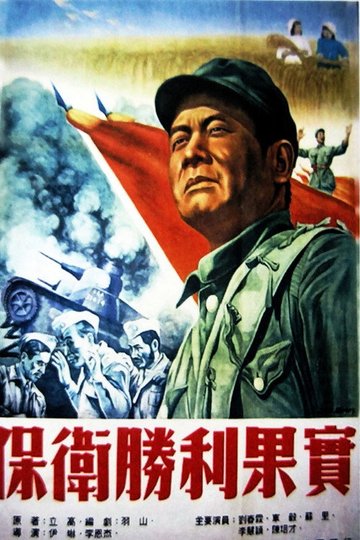 Locandina di 保卫胜利果实