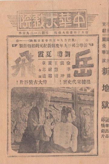 Locandina di 岳飛精忠報國