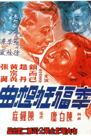 Locandina di 幸福狂想曲