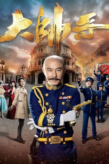 Locandina di 大帥哥
