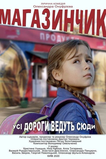 Locandina di Магазинчик