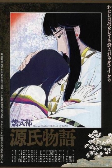 Locandina di 源氏物語