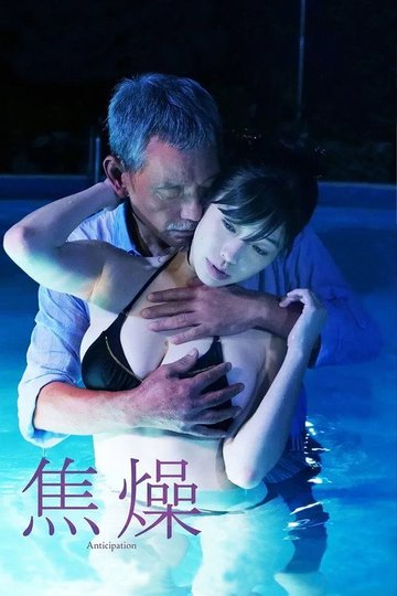 Locandina di 焦燥