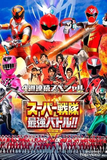 Locandina di スーパー戦隊最強バトル！！ ディレクターズカット版