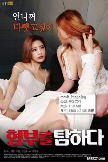 Locandina di 형부를 탐하다