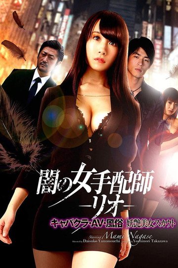Locandina di 闇の女手配師 －リオ－　キャバクラ・AV・風俗　妖艶美女スカウト