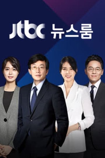 Locandina di JTBC 뉴스룸