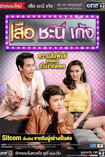 Locandina di เสือ ชะนี เก้ง