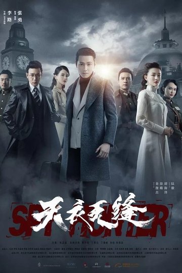 Locandina di 天衣无缝