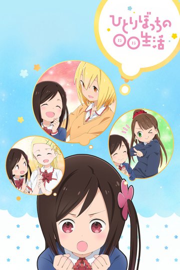 Locandina di Hitoribocchi no Marumaruseikatsu