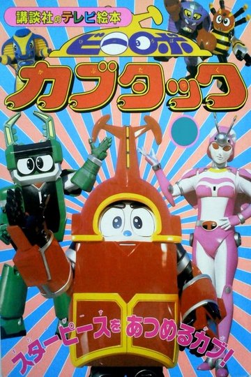 Locandina di ビーロボカブタック
