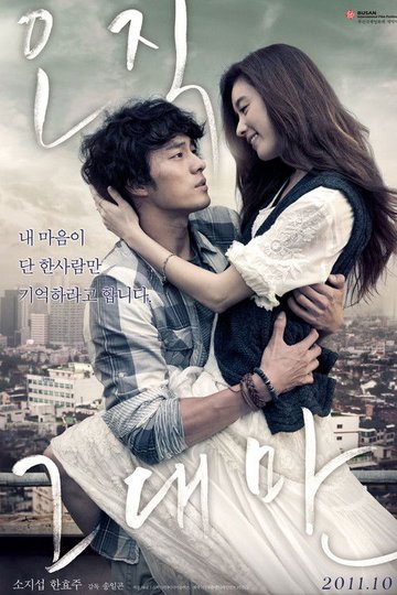 Locandina di 오직 그대만