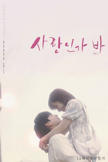 Locandina di 사랑인가 바