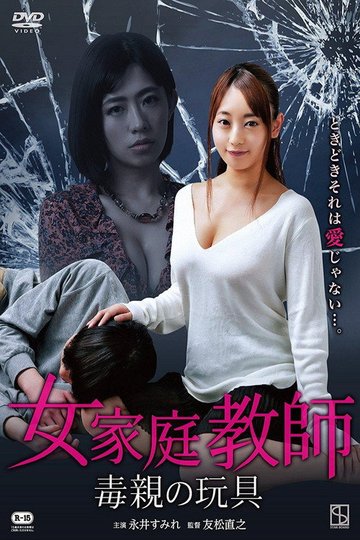 Locandina di 女家庭教師 毒親の玩具