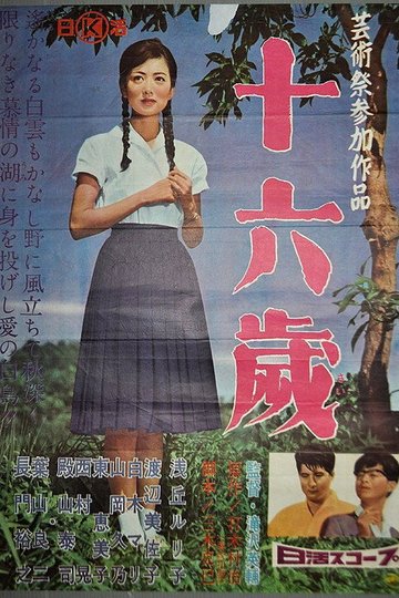 Locandina di 十六歳