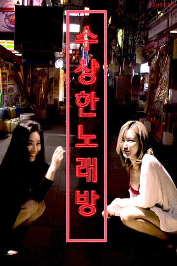 Locandina di 수상한 노래방