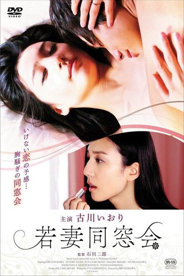 Locandina di 若妻同窓会