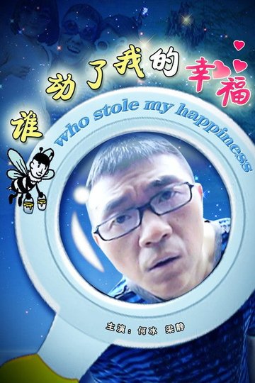 Locandina di 谁动了我的幸福